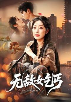 免费在线观看《无敌女乞丐》