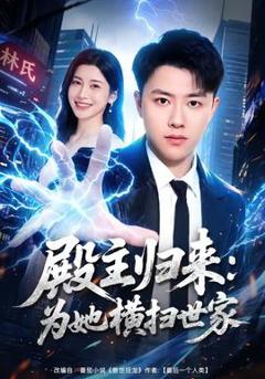 免费在线观看《殿主归来：为她横扫世家》