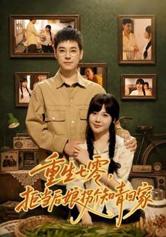 免费在线观看《重生七零，拒当后娘拐个知青回家》