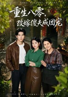 免费在线观看《重生八零，改嫁傻夫成团宠》