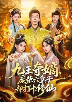 免费在线观看《九王夺嫡，废柴六皇子却打卡修仙》