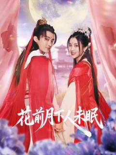 免费在线观看《花前月下人未眠》