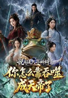 免费在线观看《说好是只小蝌蚪你怎么靠吞噬成天帝了》