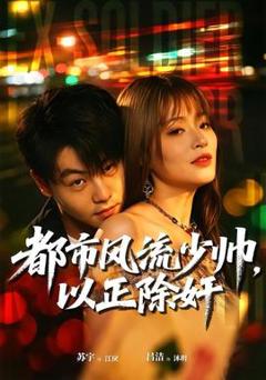 免费在线观看《都市风流少帅，以正除奸》