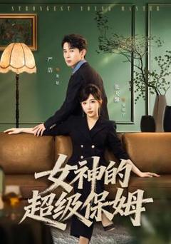 免费在线观看《女神的超级保姆》