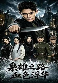 免费在线观看《枭雄之路：血色浮华》