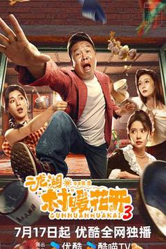 免费在线观看《二龙湖·村暖花开3》