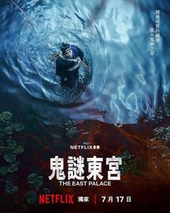 免费在线观看《鬼谜东宫》