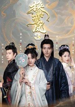 换巢鸾凤3第三季