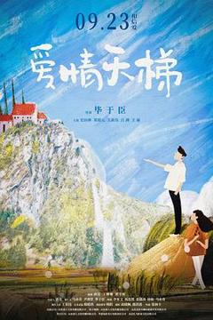 免费在线观看《爱情天梯2022》