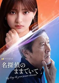 免费在线观看《请保持名侦探原来的样子》
