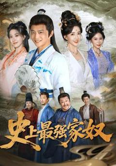 免费在线观看《史上最强家奴》