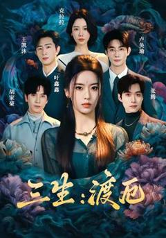 免费在线观看《三生：渡厄》