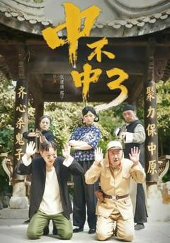 免费在线观看《中不中第三部》