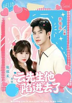 免费在线观看《云先生他陷进去了》