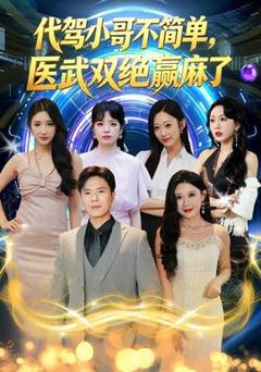 免费在线观看《代驾小哥不简单，医武双绝赢麻了》