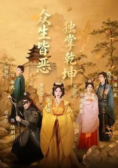 免费在线观看《众生皆恶独掌乾坤》