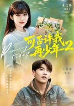 免费在线观看《可否许我再少年2第二季》