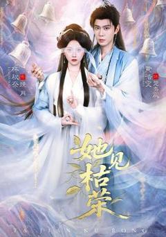 免费在线观看《她见枯荣》