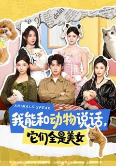 免费在线观看《我能和动物说话，它们全是美女》