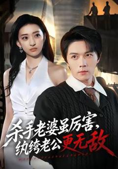 免费在线观看《杀手老婆虽厉害，纨绔老公更无敌》