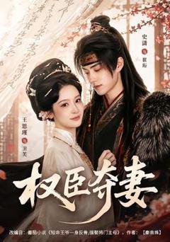 免费在线观看《权臣夺妻》
