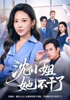 免费在线观看《沈小姐她不干了》