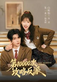免费在线观看《第10000次攻略反派》