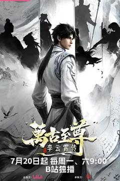 免费在线观看《万古至尊：李云霄传》
