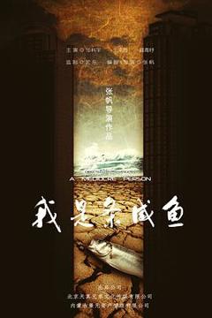 免费在线观看《我是条咸鱼》