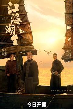 免费在线观看《江海潮生》