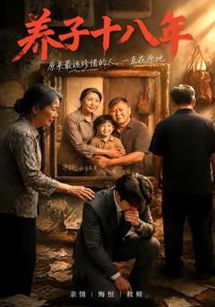 免费在线观看《养子十八年》