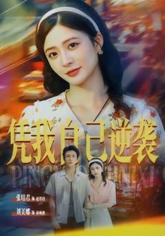 免费在线观看《凭我自己逆袭》