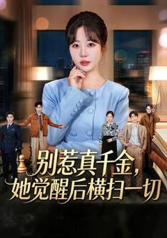 免费在线观看《别惹真千金，她觉醒后横扫一切》