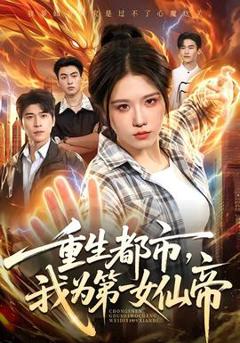 免费在线观看《重生都市，我为第一女仙帝》