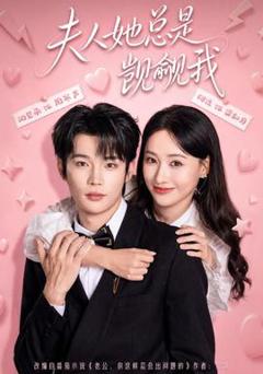 免费在线观看《夫人她总是觊觎我》