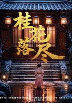 免费在线观看《桂花落尽》