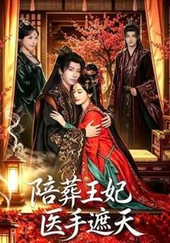 免费在线观看《陪葬王妃医手遮天》