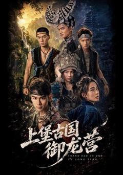 免费在线观看《上堡古国御龙营》