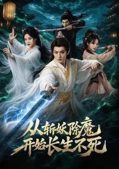 免费在线观看《从斩妖除魔开始长生不死》
