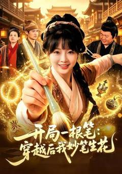 开局一根笔：穿越后我妙笔生花