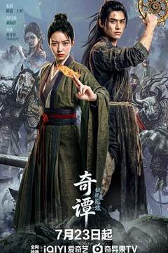 免费在线观看《奇谭：纸刃渡荒墟》