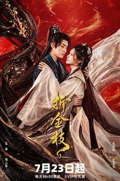 免费在线观看《折金枝2026》