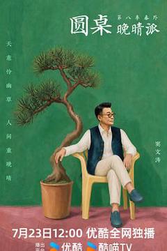 免费在线观看《圆桌晚晴派》