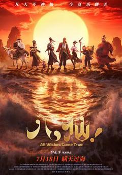 免费在线观看《八仙！》