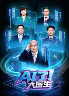 免费在线观看《AI了，大医生》