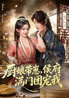 厨娘带崽，侯府满门团宠我