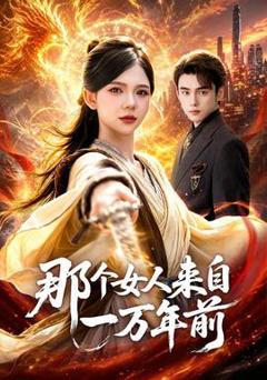 那个女人来自一万年前