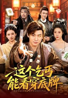 免费在线观看《这个乞丐能看穿底牌》