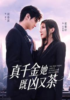 真千金她既凶又茶